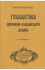 Grammar of the Church Slavonic Language