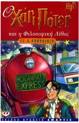 O Chari Poter Kai I Philosophiki Lithos
