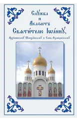 Service and Akathist to the Holy Hierarch John, Archbishop of Shanghai and San Francisco