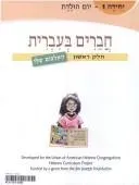 Chaverim B'Ivrit 1
