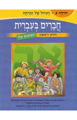 Chaverim B'Ivrit 3