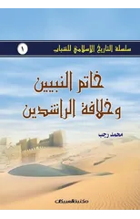 سلسلة التاريخ الإسلامي للشباب ج1