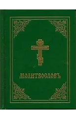 Prayer Book - Molitvoslov