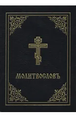 Prayer Book - Molitvoslov