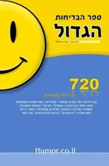 The BIG Book of Jokes (Hebrew)