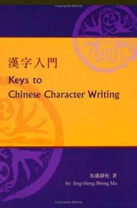 Keys to Chinese Character Writing
