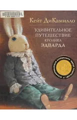 UDIVITELNOE PUTESHESTVIE KROLKA EDVARDA