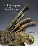 To odiporiko enos sillekti. Sillogi Vasili Korkolopoulos