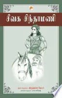 Seevaga Sinthamani