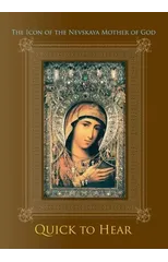 The Icon of the Nevskaya Mother of God ''Quick to Hear''