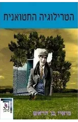 " ' * ' ' " " * ' THE TETOUAN TRYLOGY (hebrew)