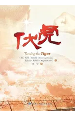 Taming the Tiger - Chinese Version