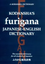 Kodansha's Furigana Japanese-english Dictionary