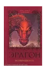 Eragon. Vozvrashchenie (Kniga 2)