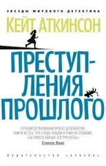 Prestuplenia proshlogo