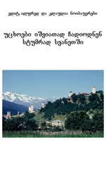 Fremde kamen selten nach Swanetien