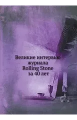 Velikie Interv'yu Zhurnala Rolling Stone Za 40 Let