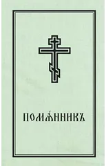 Book of Commemoration for the Living and for the Dead - Pomiannik
