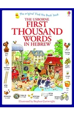 First Thousand Words in Hebrew