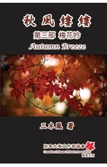 秋風縷縷 - 第三部：梅花吟