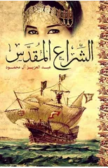 The Holy Sail