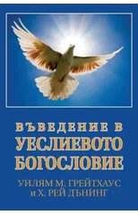 ВЪВЕДЕНИЕ В УЕСЛИЕВОТО БОГОСЛОВ&