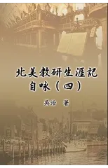 北美教研生涯記自咏（四）