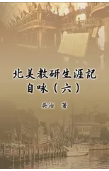 北美教研生涯記自咏（五）