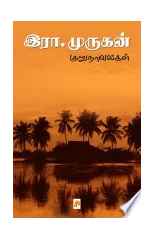 Era. Murukan Kurunovelgal