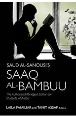 Saud al-Sanousi’s Saaq al-Bambuu