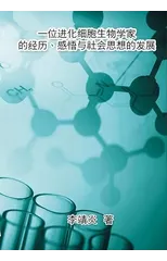 一位进化生物学家的经历、感悟与社会思想的发展
