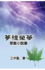 夢裡榮華──探案小說集
