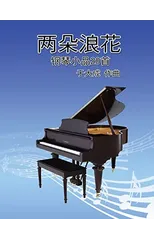 兩朵浪花──20首青少年鋼琴曲集