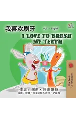 I Love to Brush My Teeth
