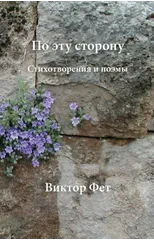 По эту сторону - Po etu storonu