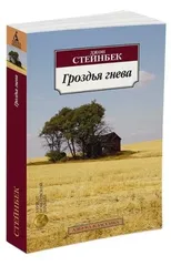 Grozdja Gneva / The Grapes of Wrath