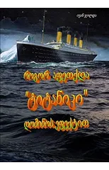 How was the "Titanic" exploded with domino effect