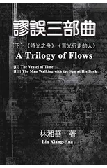 謬誤三部曲（下冊：《時光之舟》、《背光行走的人》）