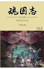 魂国志：天机之谜