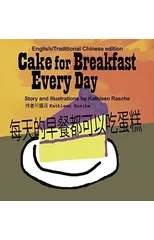 Cake for Breakfast Every Day - English/Traditional Chinese