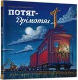 Steam Train, Dream Train (Ukrainian language)