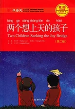Two Children Seeking the Joy Bridge - Chinese Breeze Graded Reader, Level 1