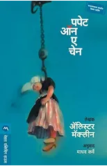 Puppet on A Chain