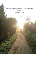 Considerations about the true meaning of life (Bulgarian version)