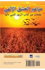 Psalms of Passion for God مزامير العشق الإلهي