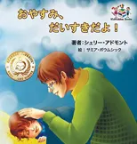 Goodnight, My Love! (Japanese Children's Book)