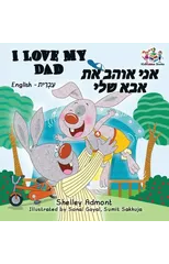 I Love My Dad (Bilingual Hebrew Kids Books)
