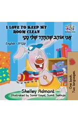 I Love to Keep My Room Clean (Bilingual Hebrew Book for Kids)