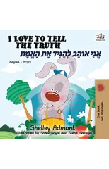 I Love to Tell the Truth (English Hebrew book for kids)