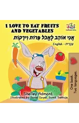 I Love to Eat Fruits and Vegetables (English Hebrew book for kids)